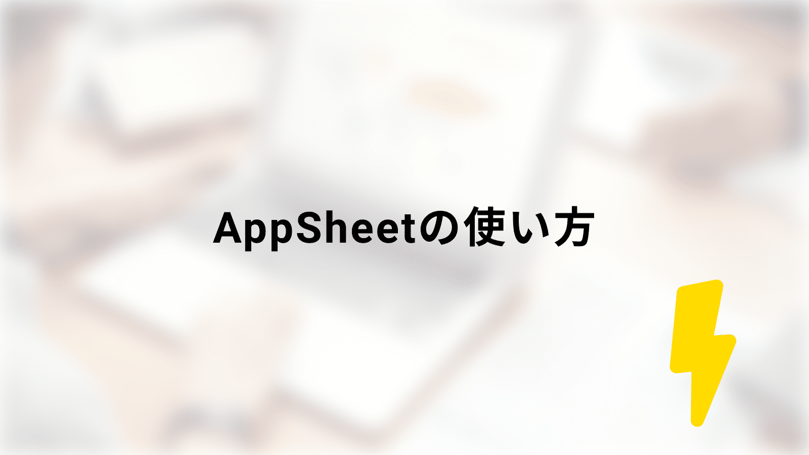 AppSheetの使い方